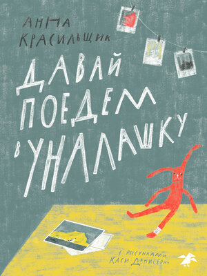 cover image of Давай поедем в Уналашку
